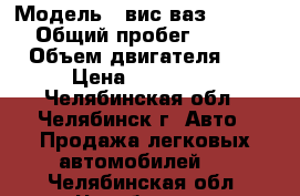  › Модель ­ вис ваз 234700-30 › Общий пробег ­ 110 000 › Объем двигателя ­ 2 › Цена ­ 215 000 - Челябинская обл., Челябинск г. Авто » Продажа легковых автомобилей   . Челябинская обл.,Челябинск г.